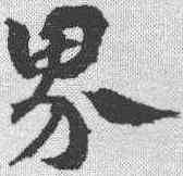 界,宋克 ,書法字典